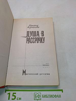 Душа в рассрочку