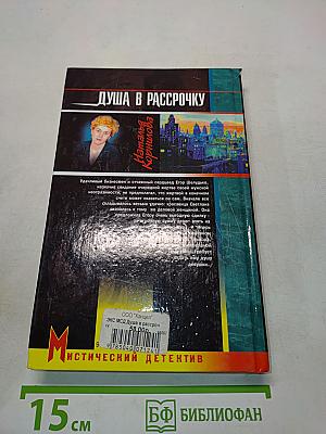 Душа в рассрочку