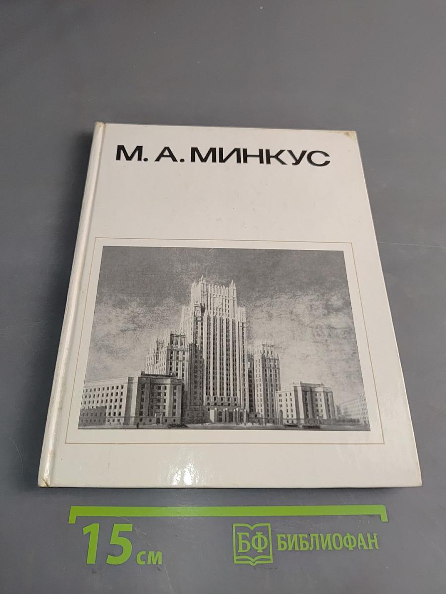 М. А. Минкус