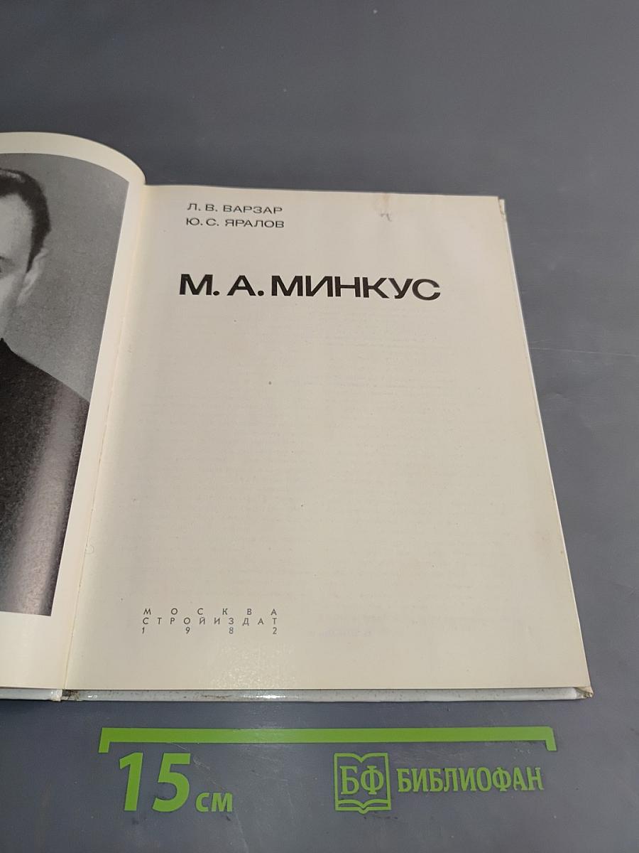М. А. Минкус
