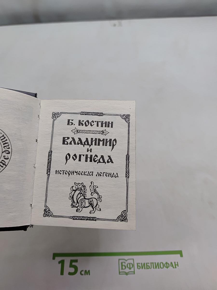 Владимир и Рогнеда