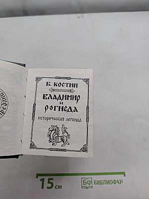 Владимир и Рогнеда