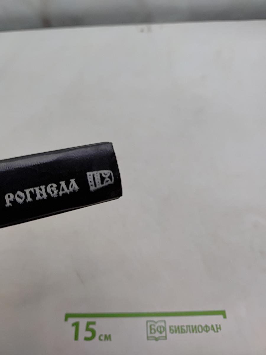 Владимир и Рогнеда