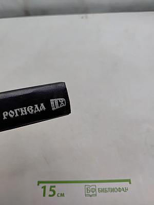 Владимир и Рогнеда