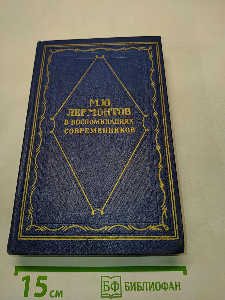 М.Ю. Лермонтов в воспоминаниях современников