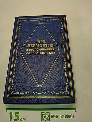 М.Ю. Лермонтов в воспоминаниях современников