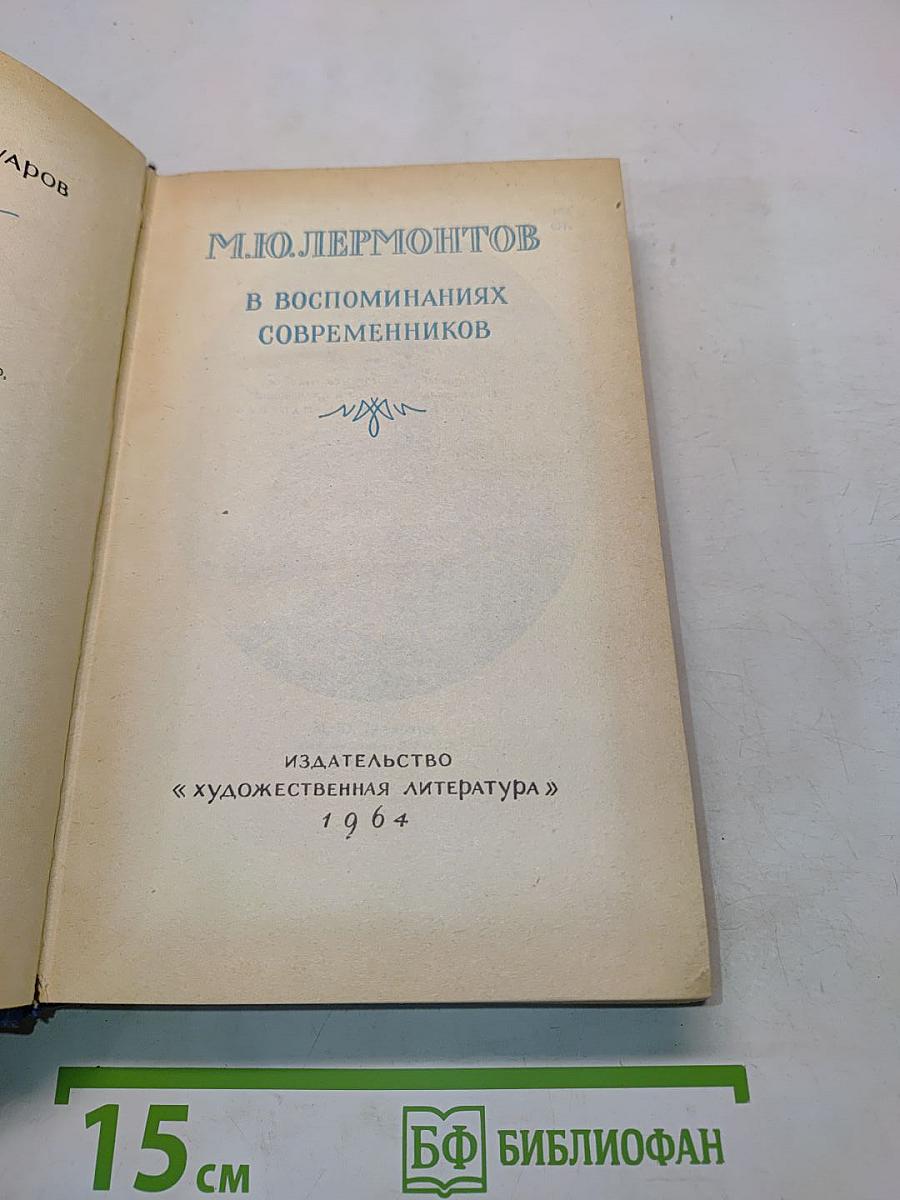 М.Ю. Лермонтов в воспоминаниях современников