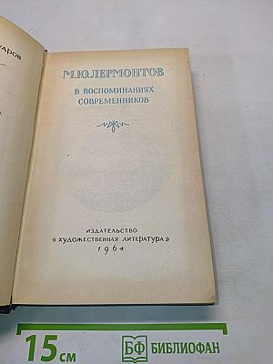 М.Ю. Лермонтов в воспоминаниях современников