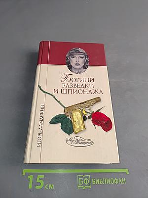 Богини разведки и шпионажа