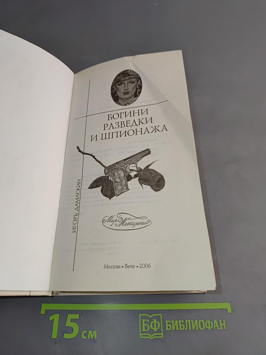 Богини разведки и шпионажа