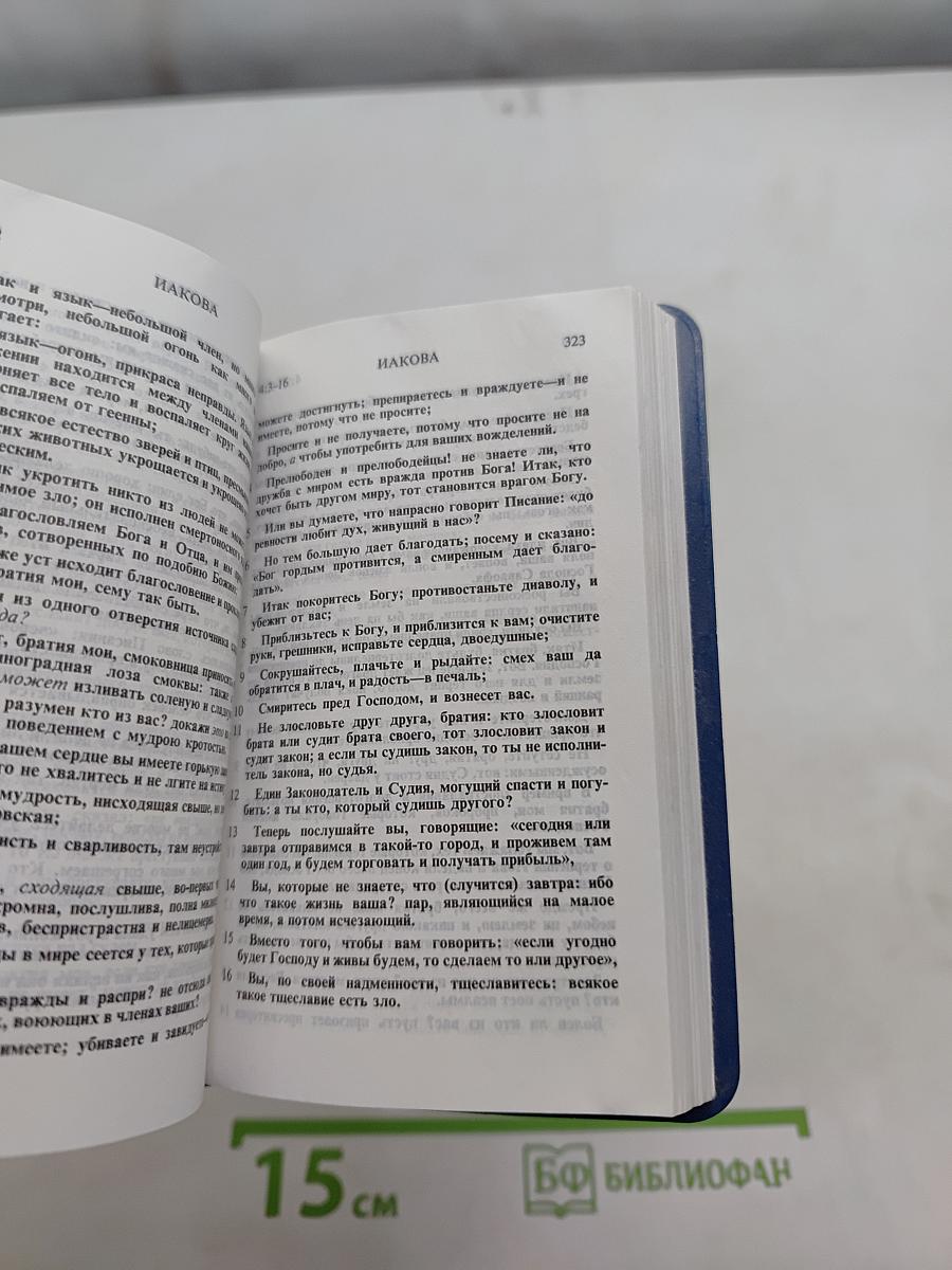 Новый Завет и Псалтирь