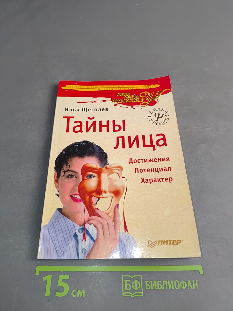 Тайны лица