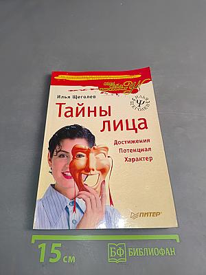 Тайны лица