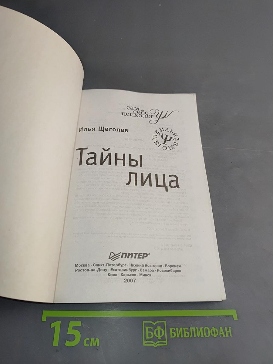 Тайны лица