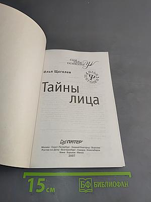 Тайны лица