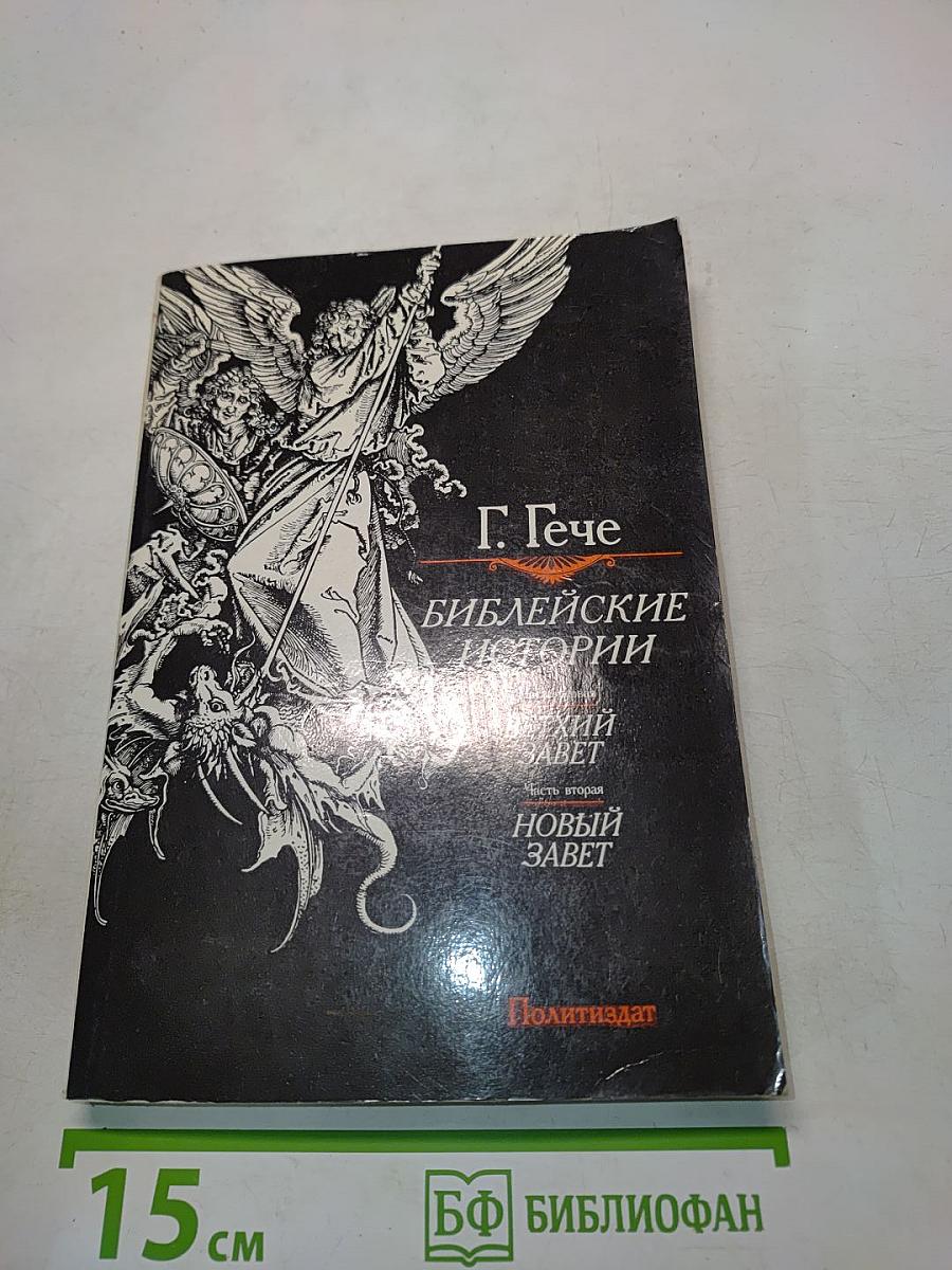 Библейские истории. Часть первая. Ветхий Завет. Часть вторая. Новый Завет