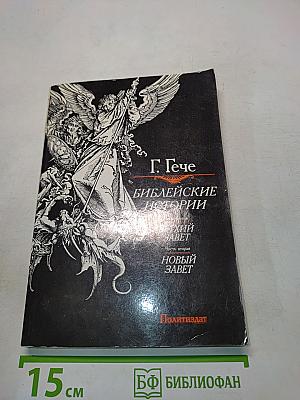 Библейские истории. Часть первая. Ветхий Завет. Часть вторая. Новый Завет