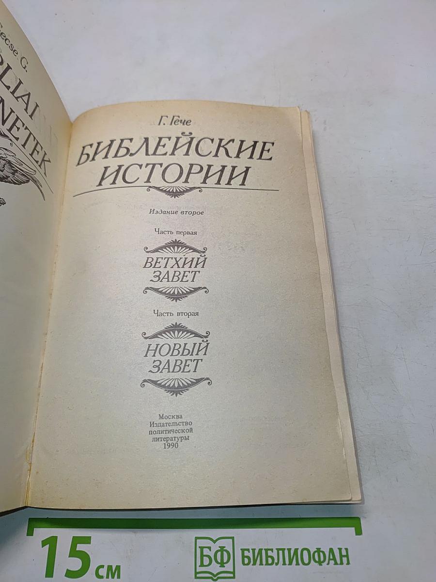Библейские истории. Часть первая. Ветхий Завет. Часть вторая. Новый Завет
