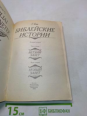 Библейские истории. Часть первая. Ветхий Завет. Часть вторая. Новый Завет