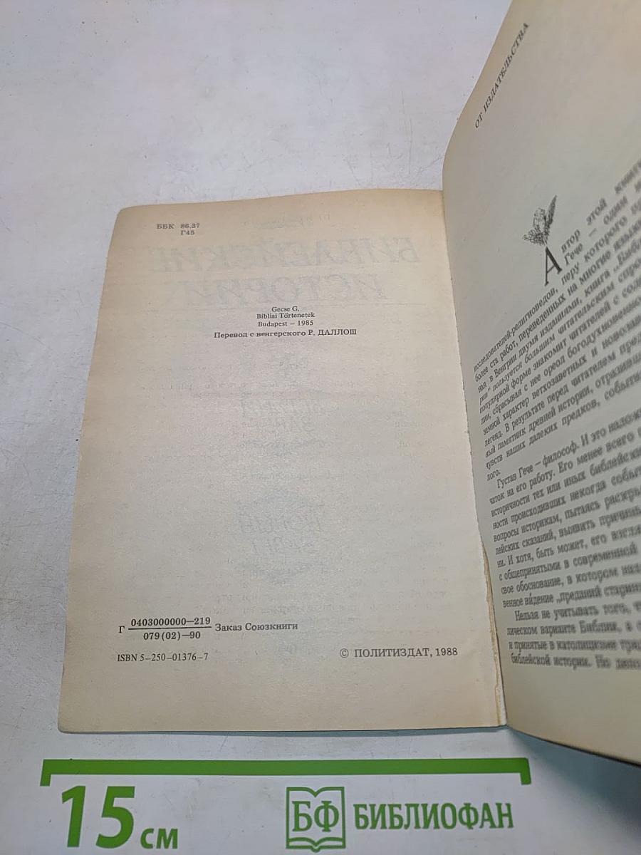 Библейские истории. Часть первая. Ветхий Завет. Часть вторая. Новый Завет