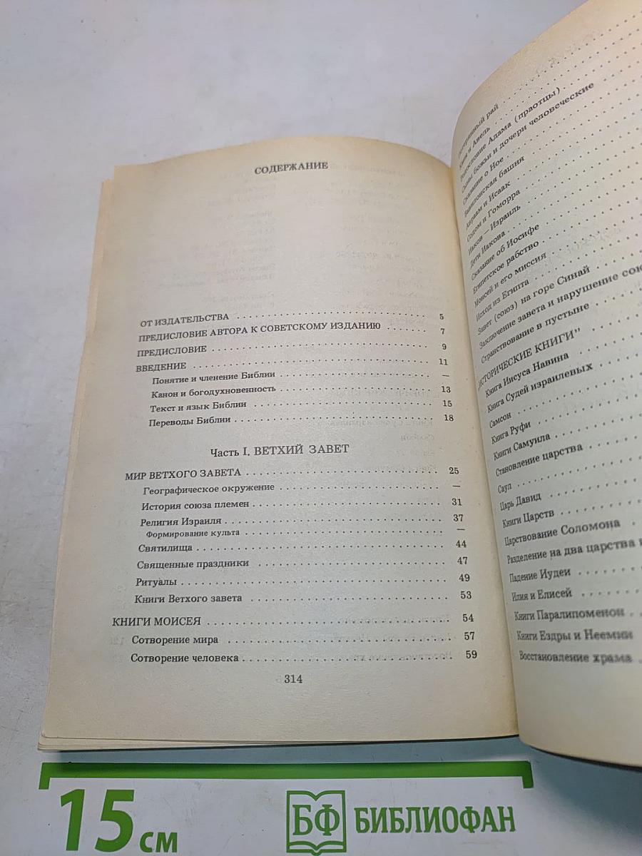 Библейские истории. Часть первая. Ветхий Завет. Часть вторая. Новый Завет