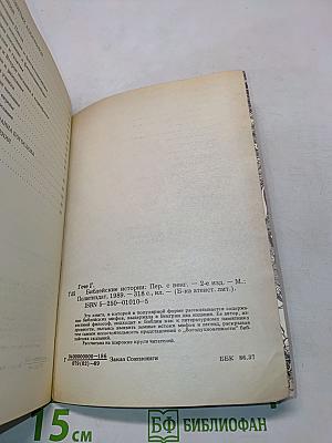 Библейские истории. Часть первая. Ветхий Завет. Часть вторая. Новый Завет