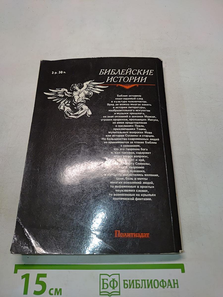 Библейские истории. Часть первая. Ветхий Завет. Часть вторая. Новый Завет