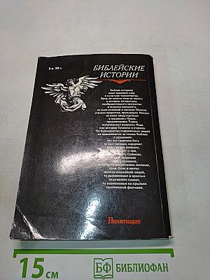 Библейские истории. Часть первая. Ветхий Завет. Часть вторая. Новый Завет
