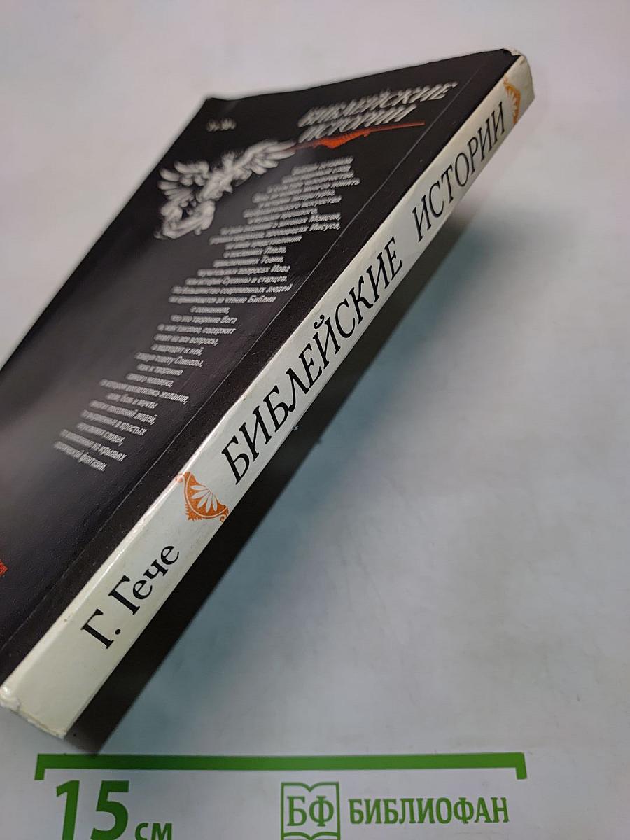 Библейские истории. Часть первая. Ветхий Завет. Часть вторая. Новый Завет