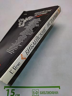 Библейские истории. Часть первая. Ветхий Завет. Часть вторая. Новый Завет