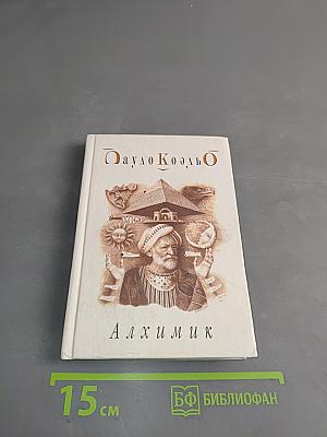 Алхимик