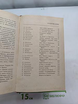 Партизанской тропой
