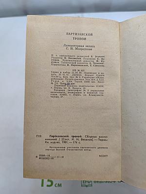 Партизанской тропой