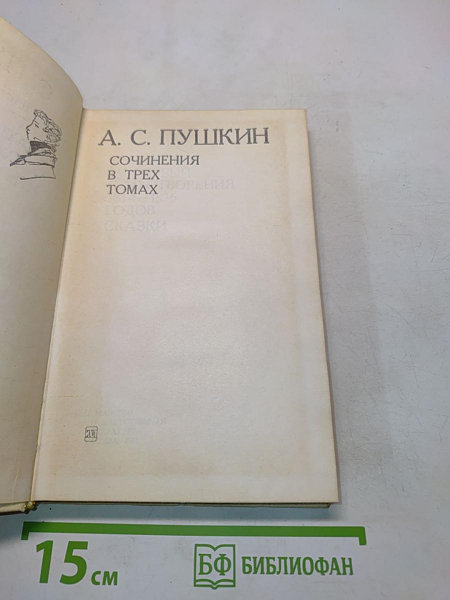 Сочинения в трех томах. Том 1. Стихотворения. Сказки