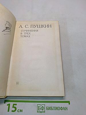Сочинения в трех томах. Том 1. Стихотворения. Сказки