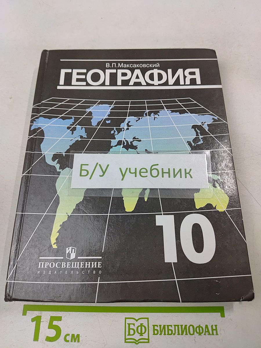 География. Экономическая и социальная география мира. 10 класс