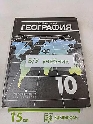 География. Экономическая и социальная география мира. 10 класс