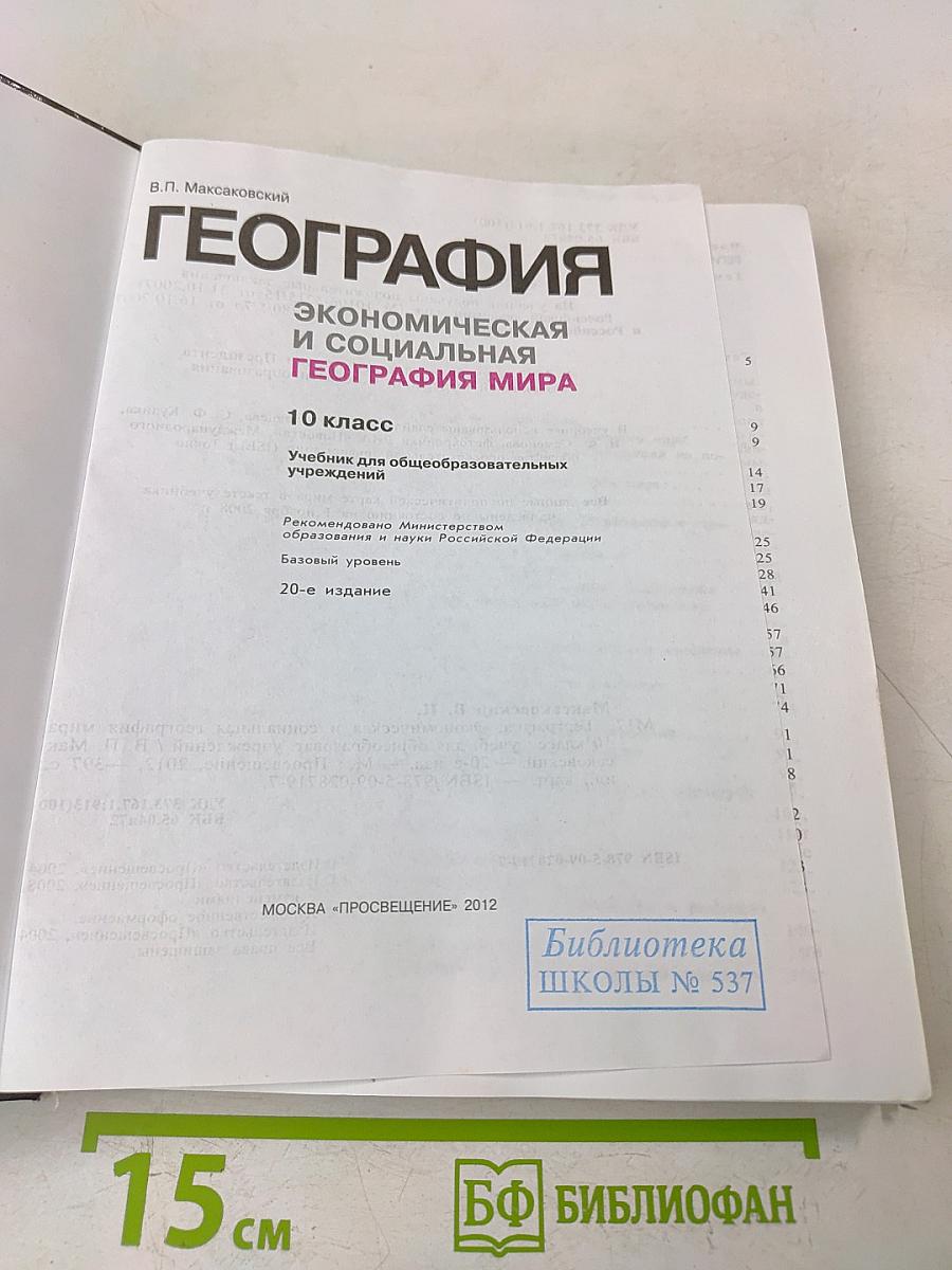 География. Экономическая и социальная география мира. 10 класс