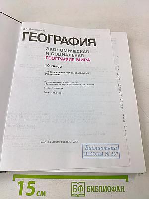 География. Экономическая и социальная география мира. 10 класс