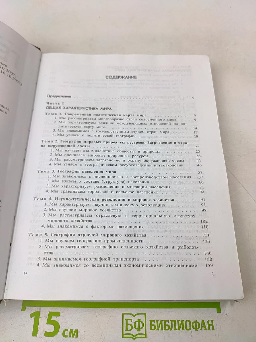 География. Экономическая и социальная география мира. 10 класс