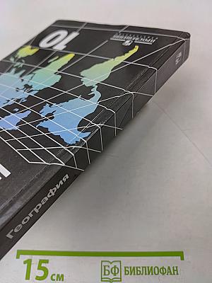 География. Экономическая и социальная география мира. 10 класс