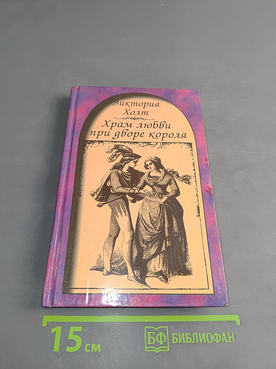 Храм любви при дворе короля