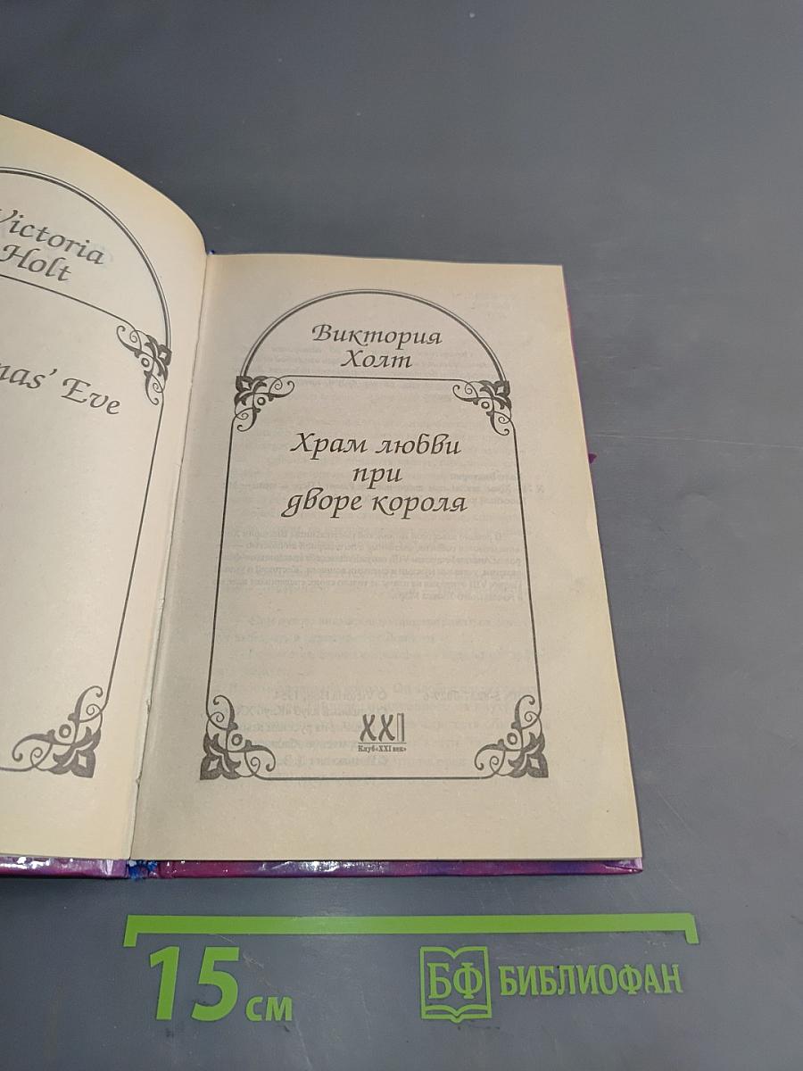 Храм любви при дворе короля