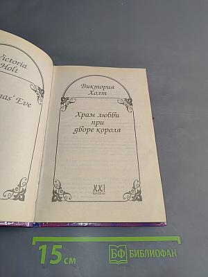 Храм любви при дворе короля