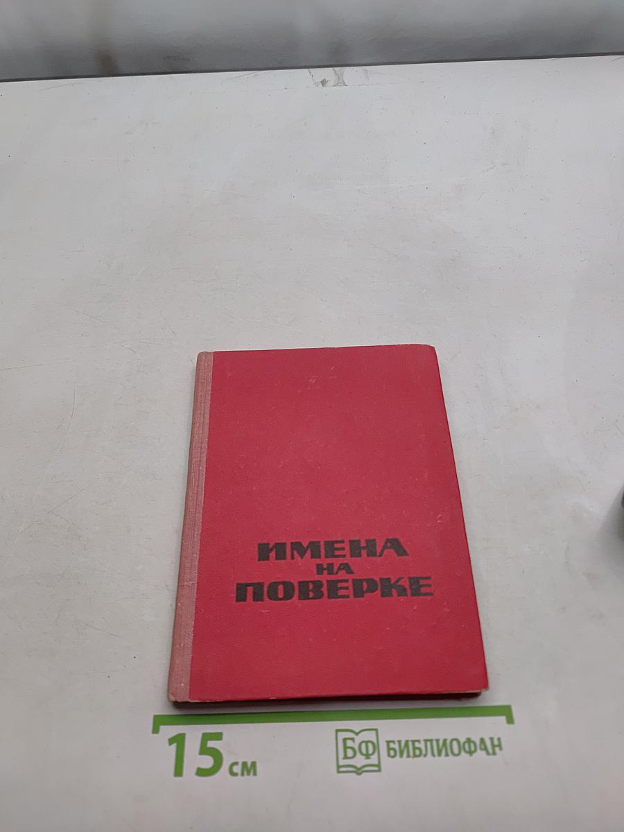 Имена на поверке