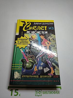 Скелет из пробирки. Закон сохранения вранья
