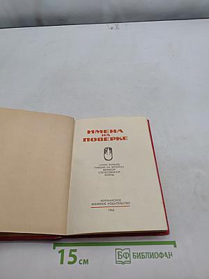 Имена на поверке