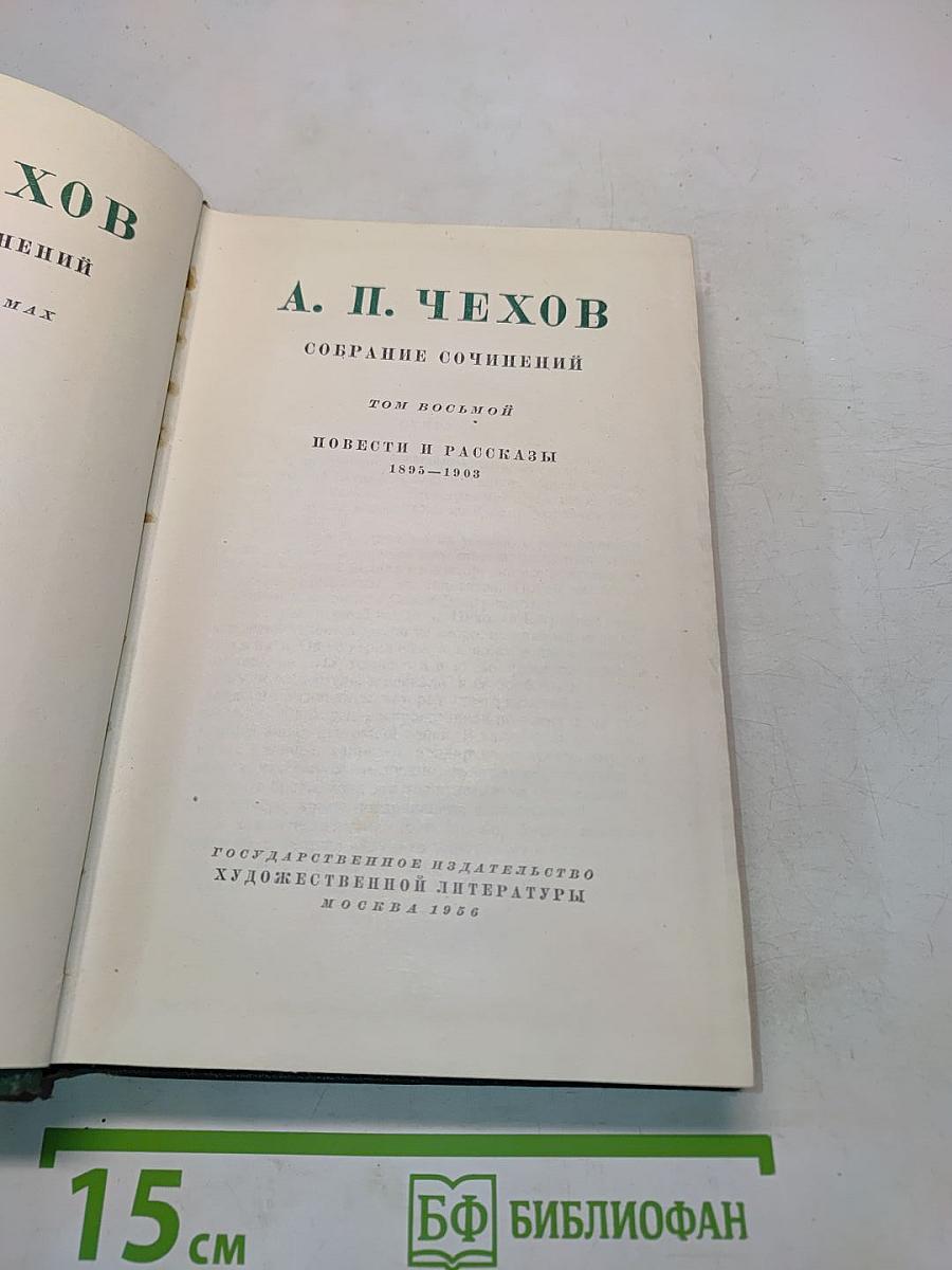 Собрание сочинений. Том восьмой. Повести и рассказы 1895-1903