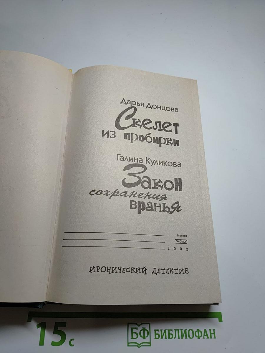 Скелет из пробирки. Закон сохранения вранья