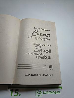 Скелет из пробирки. Закон сохранения вранья